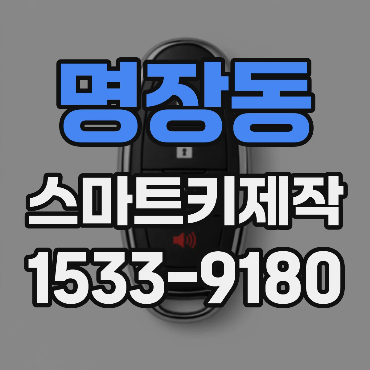 명장동 스마트키제작