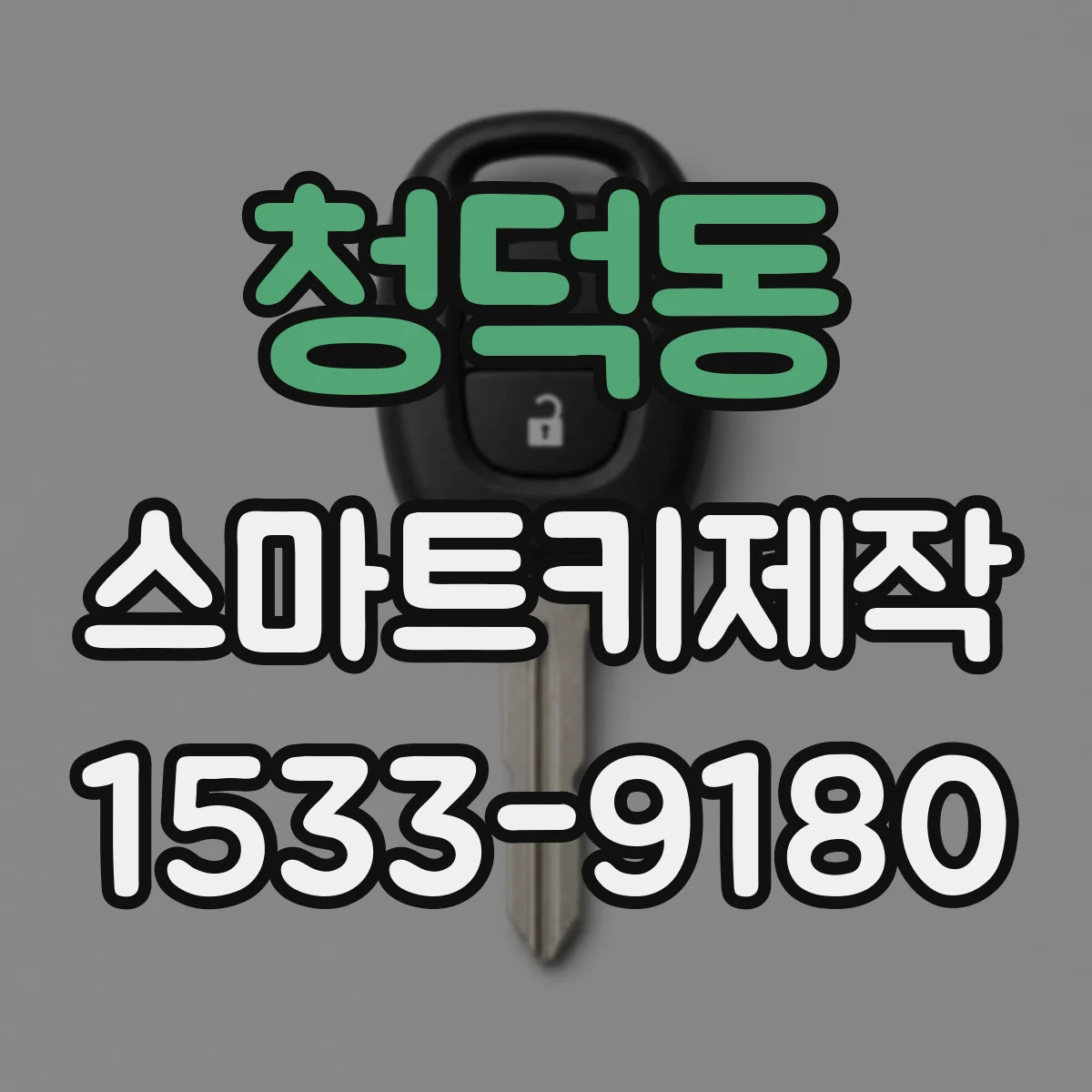 청덕동 스마트키제작