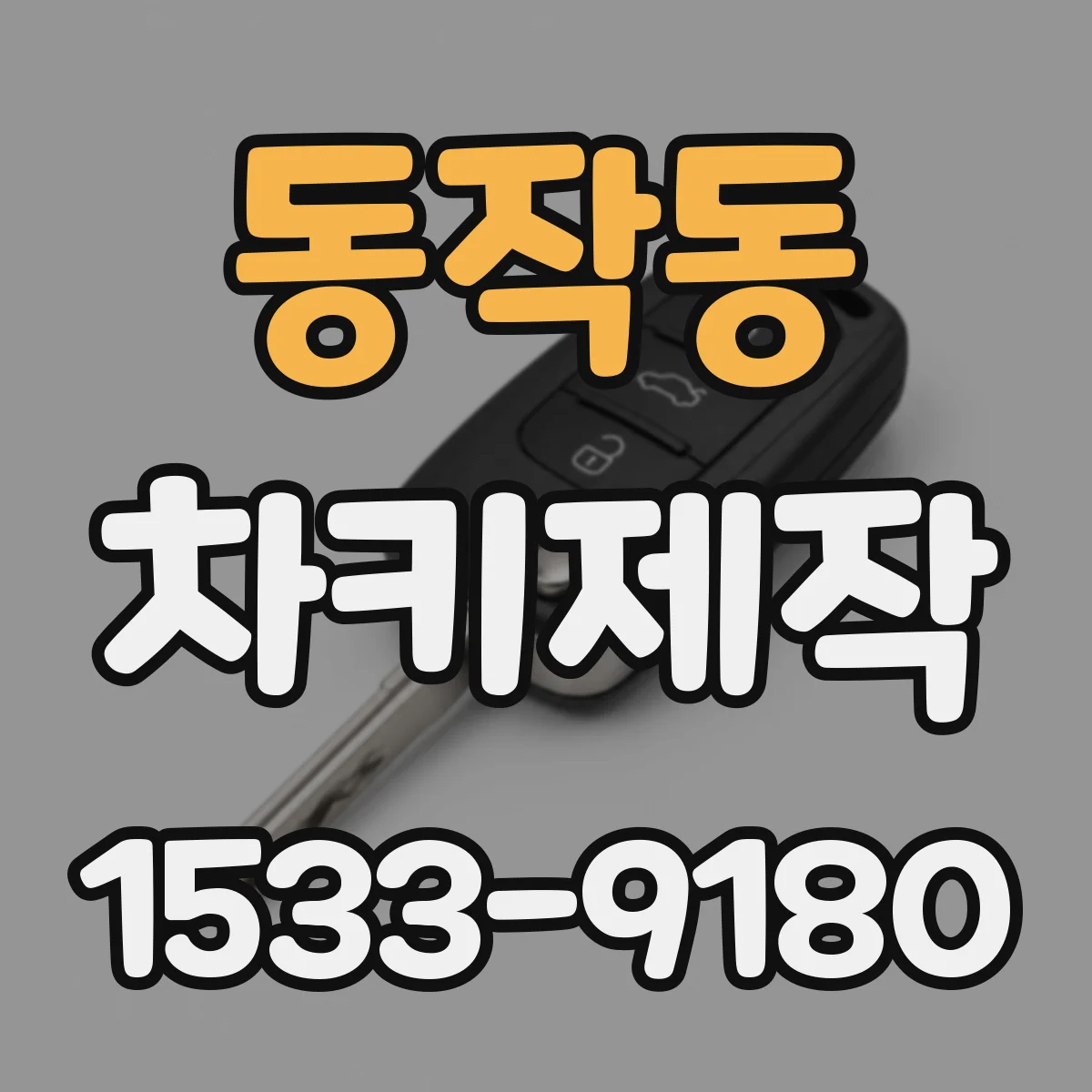동작동 차키제작