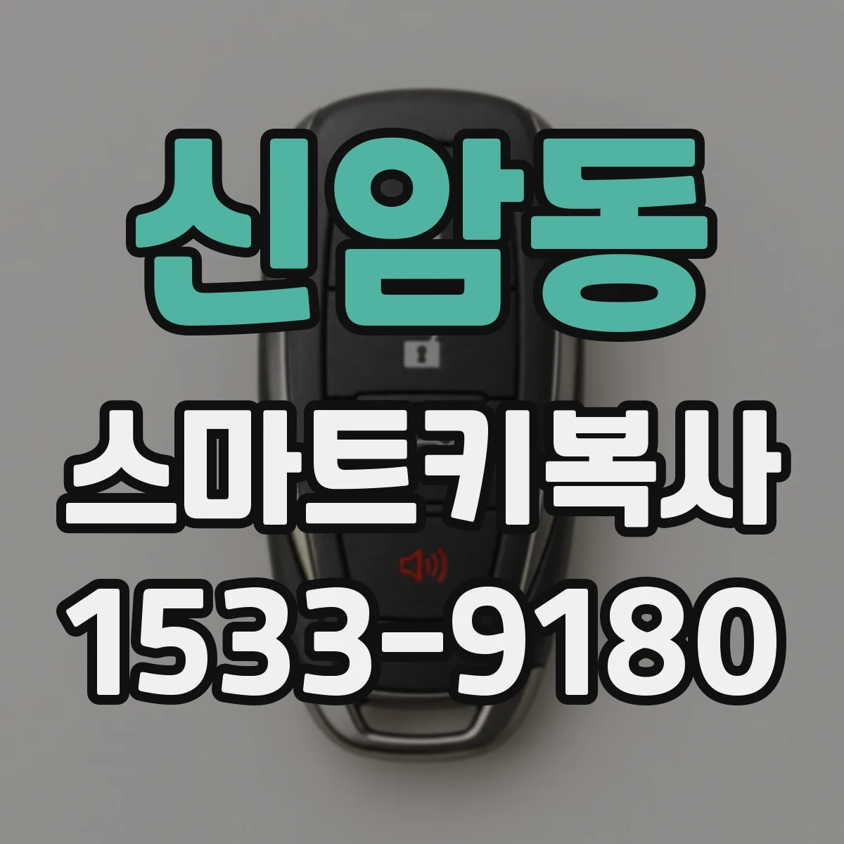 신암동 스마트키복사