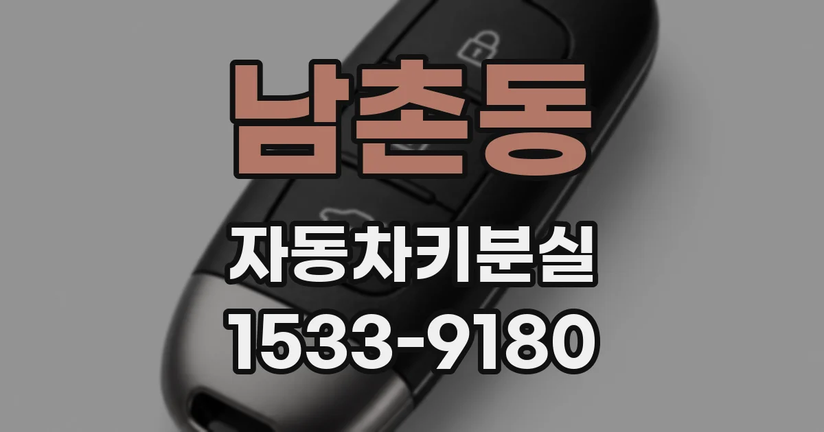 남촌동 자동차키분실
