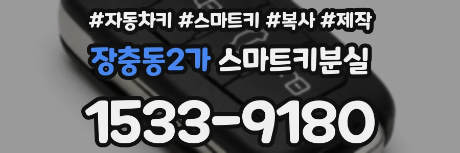 장충동2가 스마트키분실