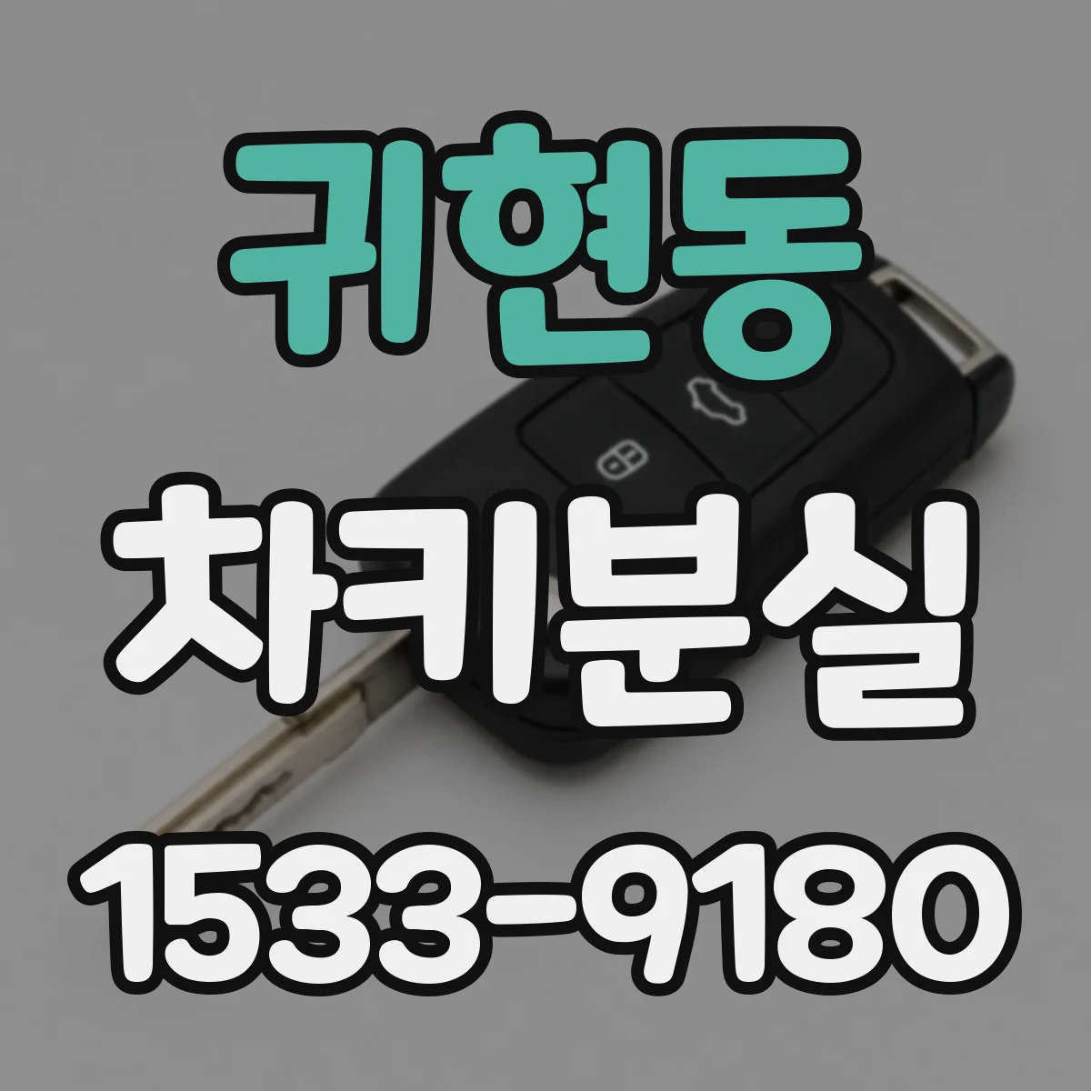 귀현동 차키분실