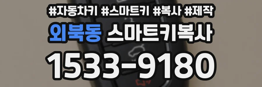 외북동 스마트키복사