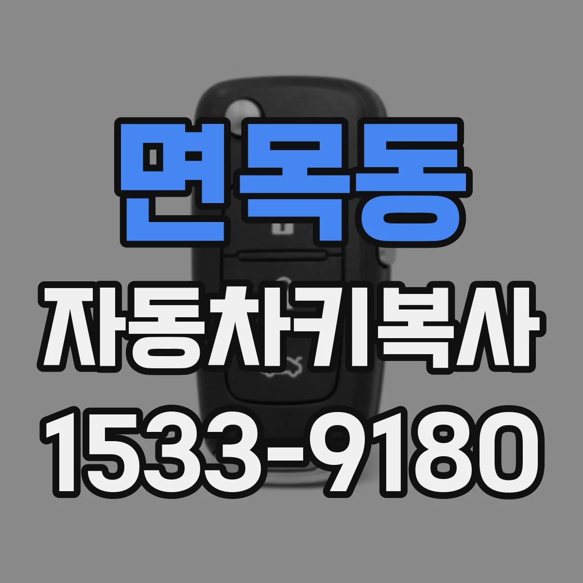 면목동 자동차키복사