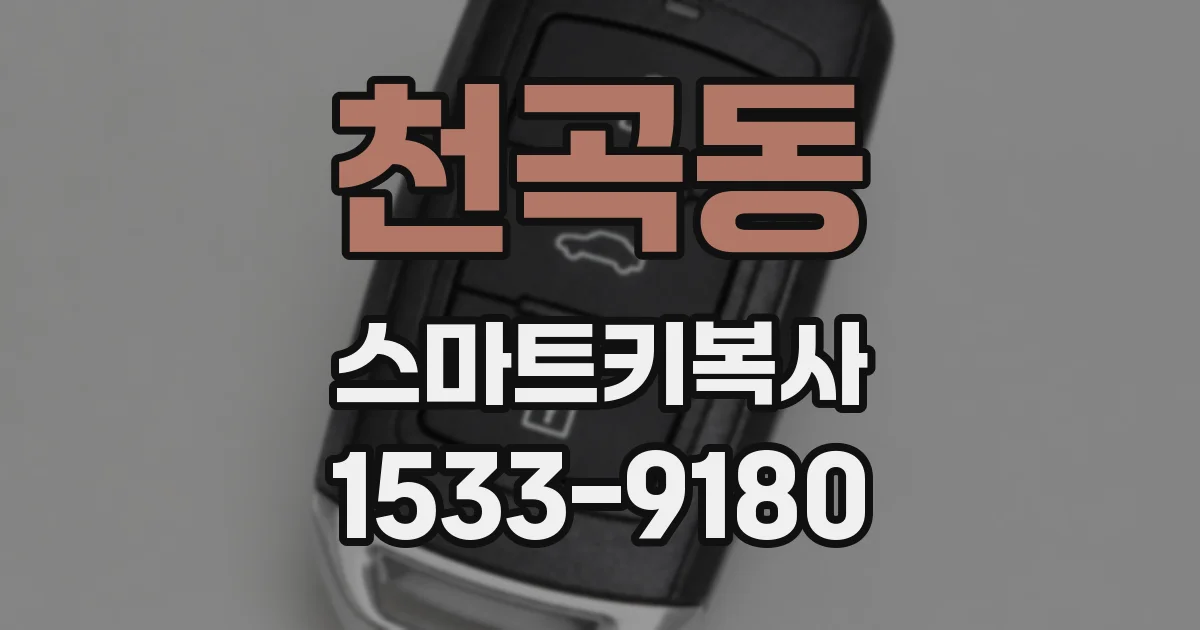 천곡동 스마트키복사