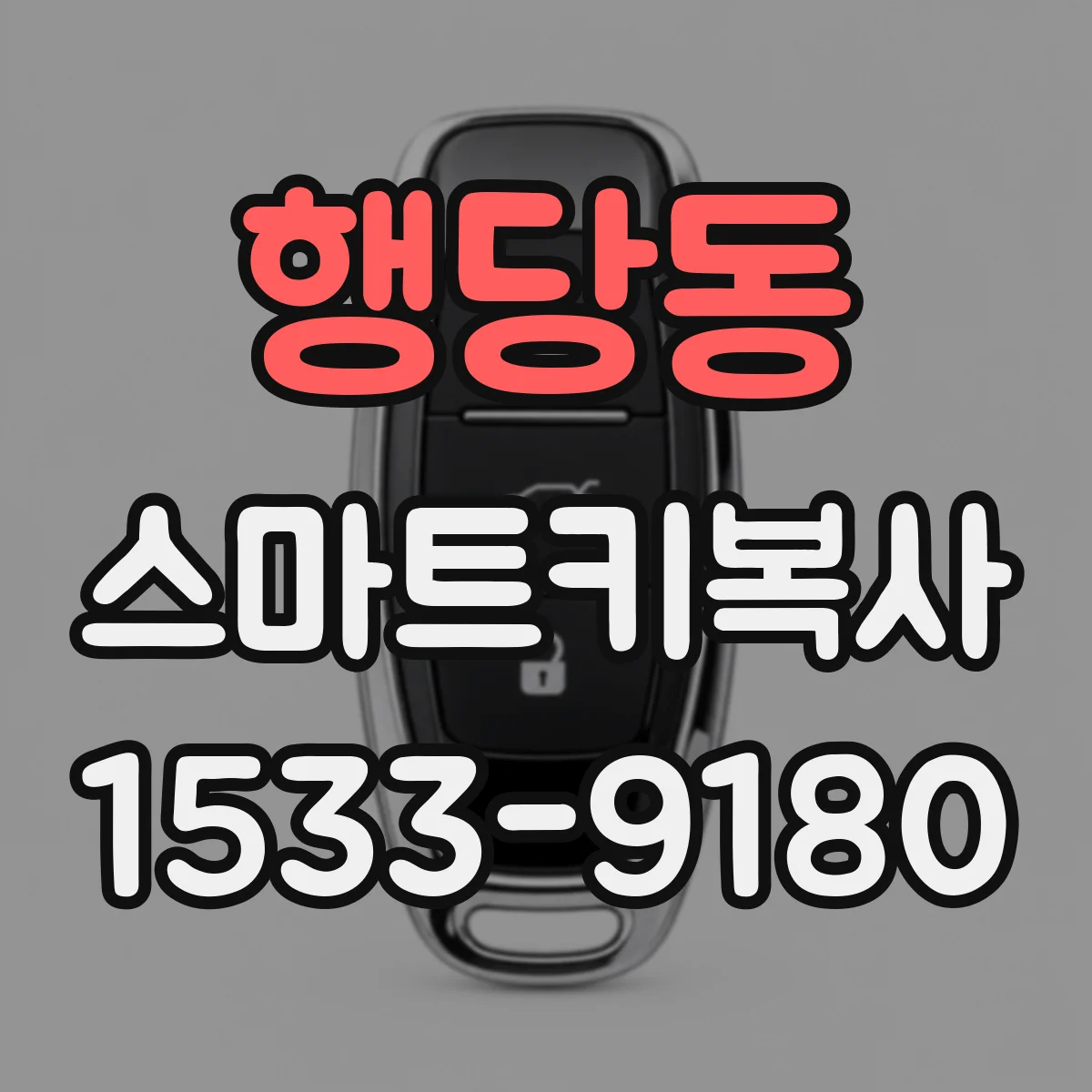 행당동 스마트키복사