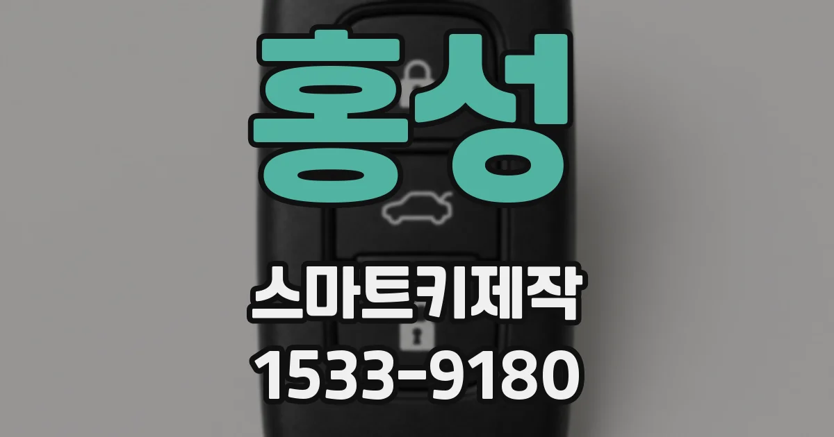 홍성 스마트키제작