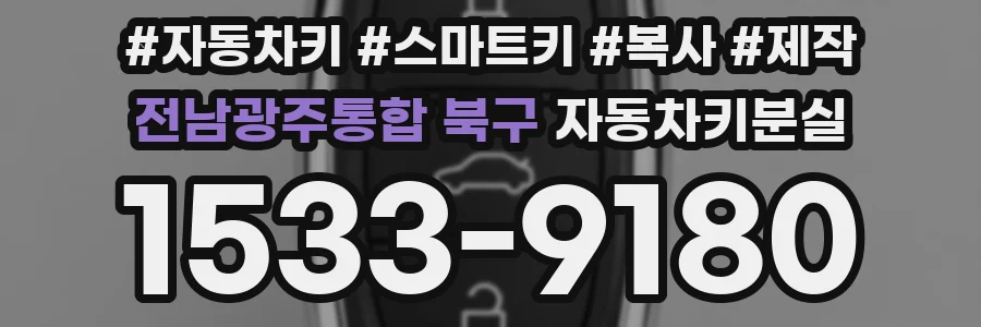 전남광주통합 북구 자동차키분실