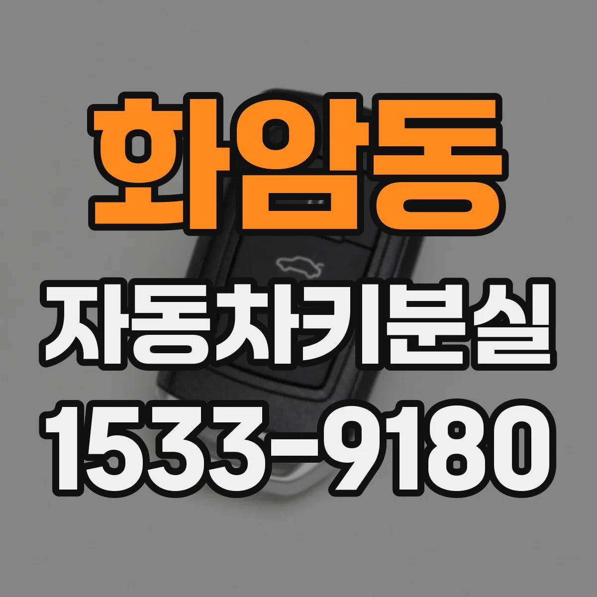 화암동 자동차키분실