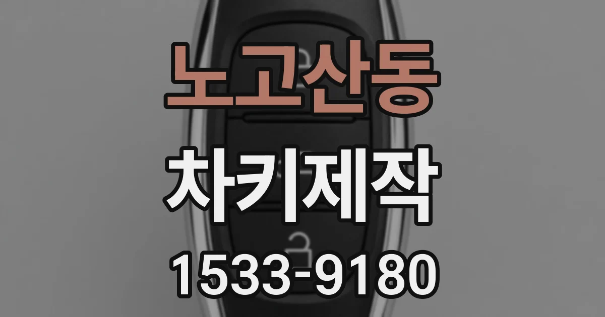 노고산동 차키제작