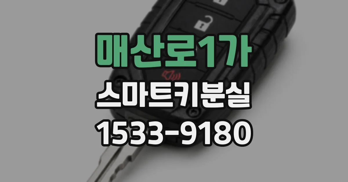 매산로1가 스마트키분실