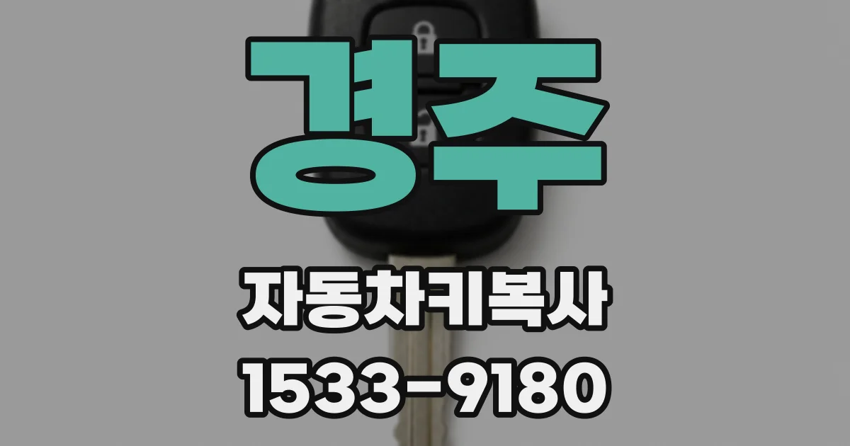 경주 자동차키복사
