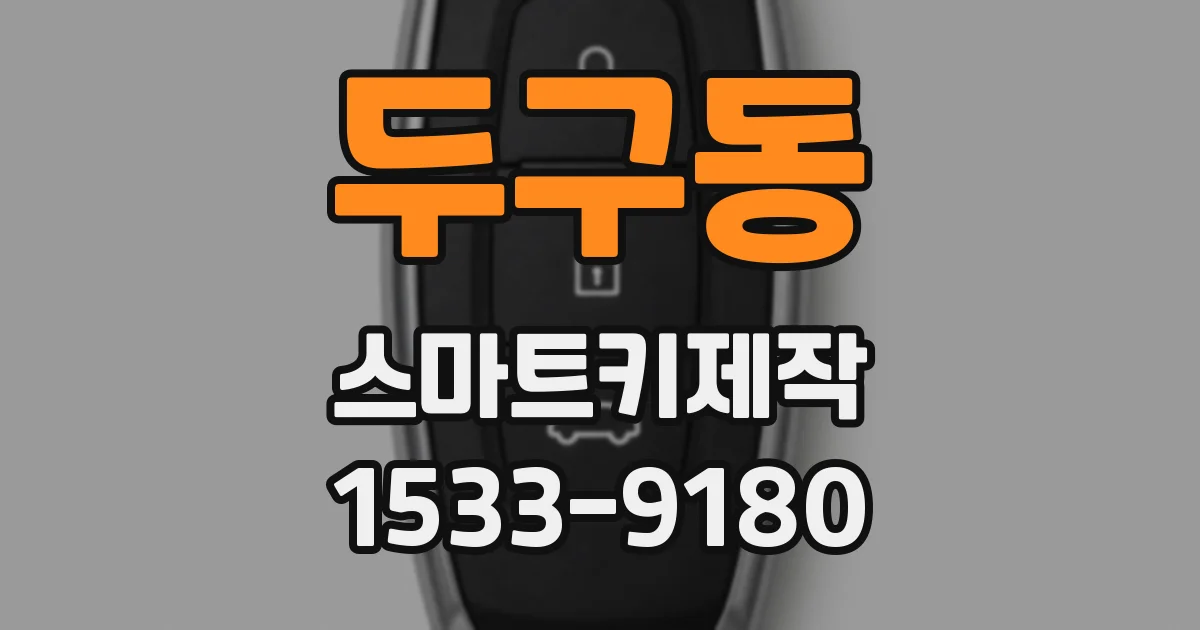 두구동 스마트키제작