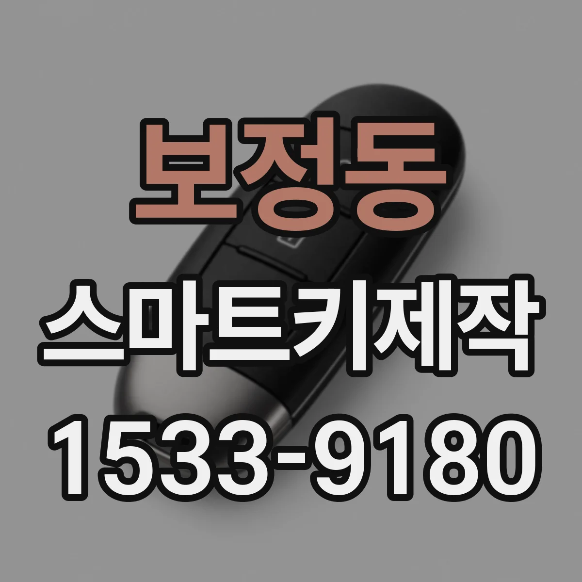 보정동 스마트키제작