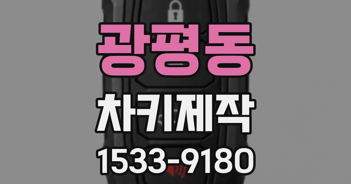 광평동 차키제작
