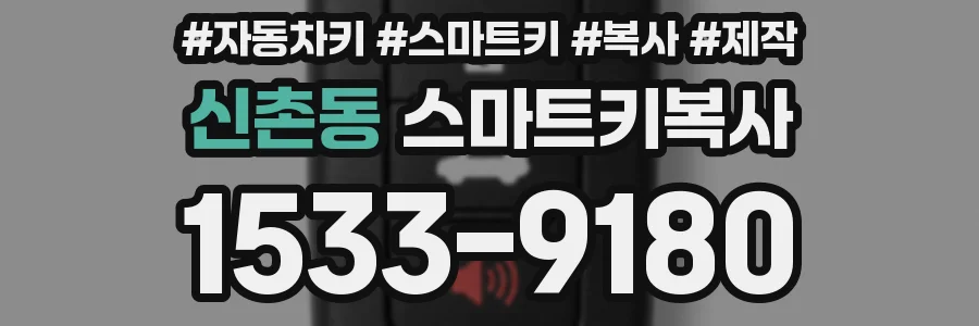 신촌동 스마트키복사