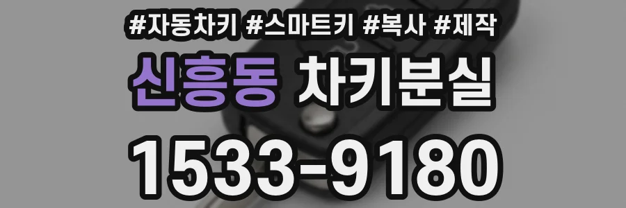신흥동 차키분실