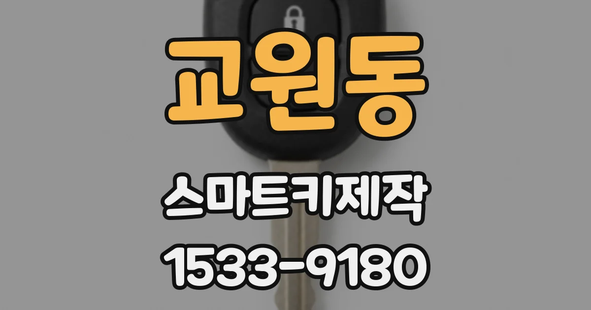 교원동 스마트키제작