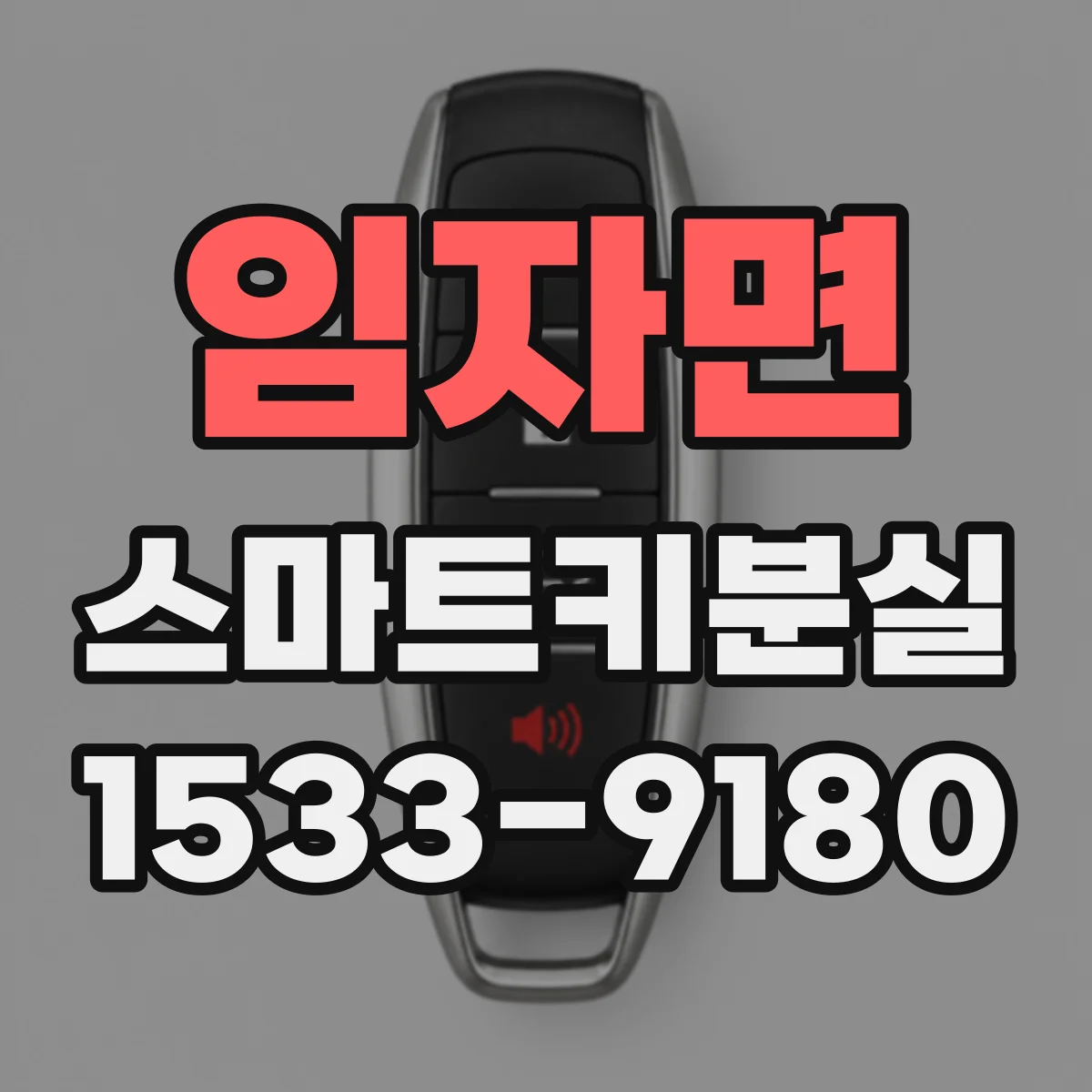 임자면 스마트키분실