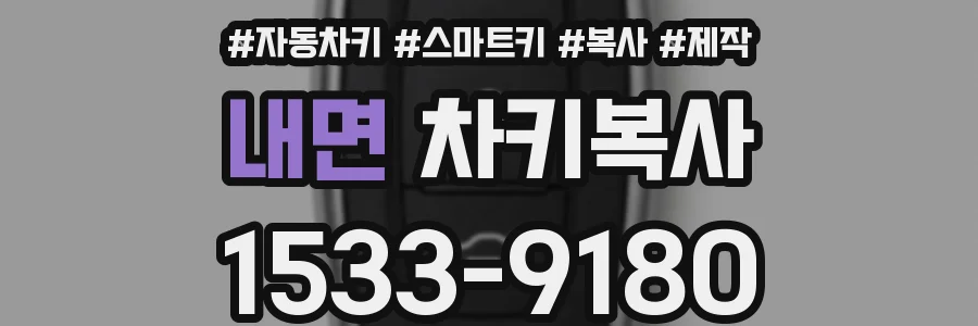 내면 차키복사