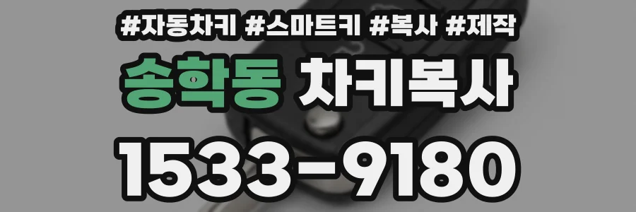 송학동 차키복사