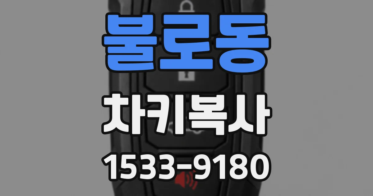 불로동 차키복사
