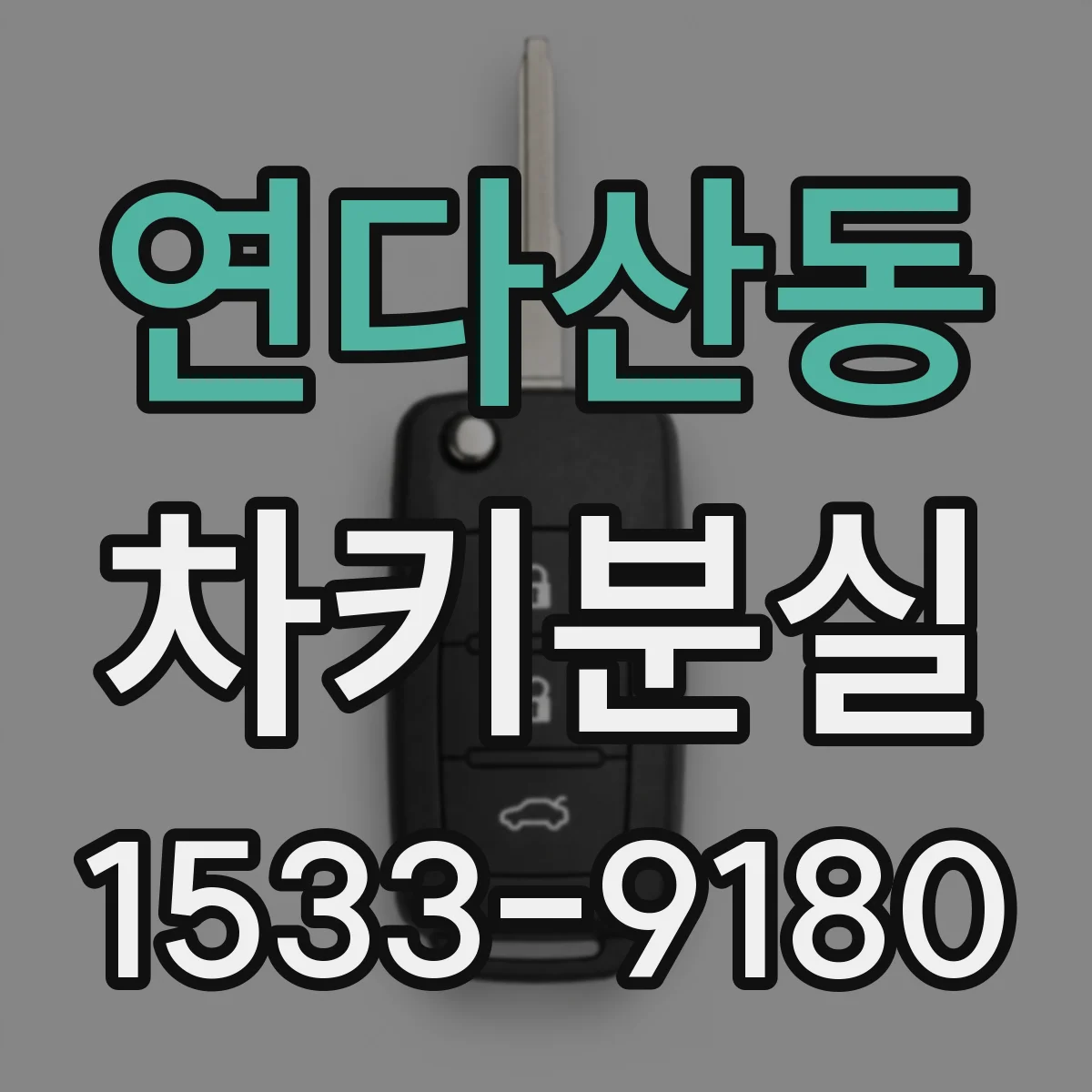 연다산동 차키분실