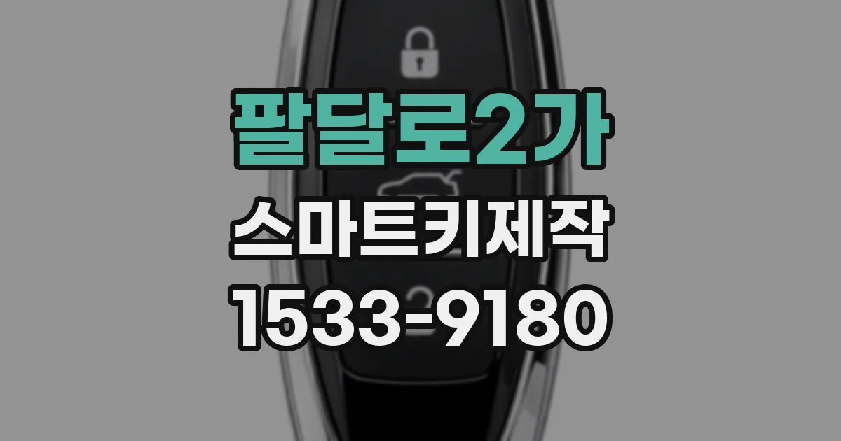 팔달로2가 스마트키제작
