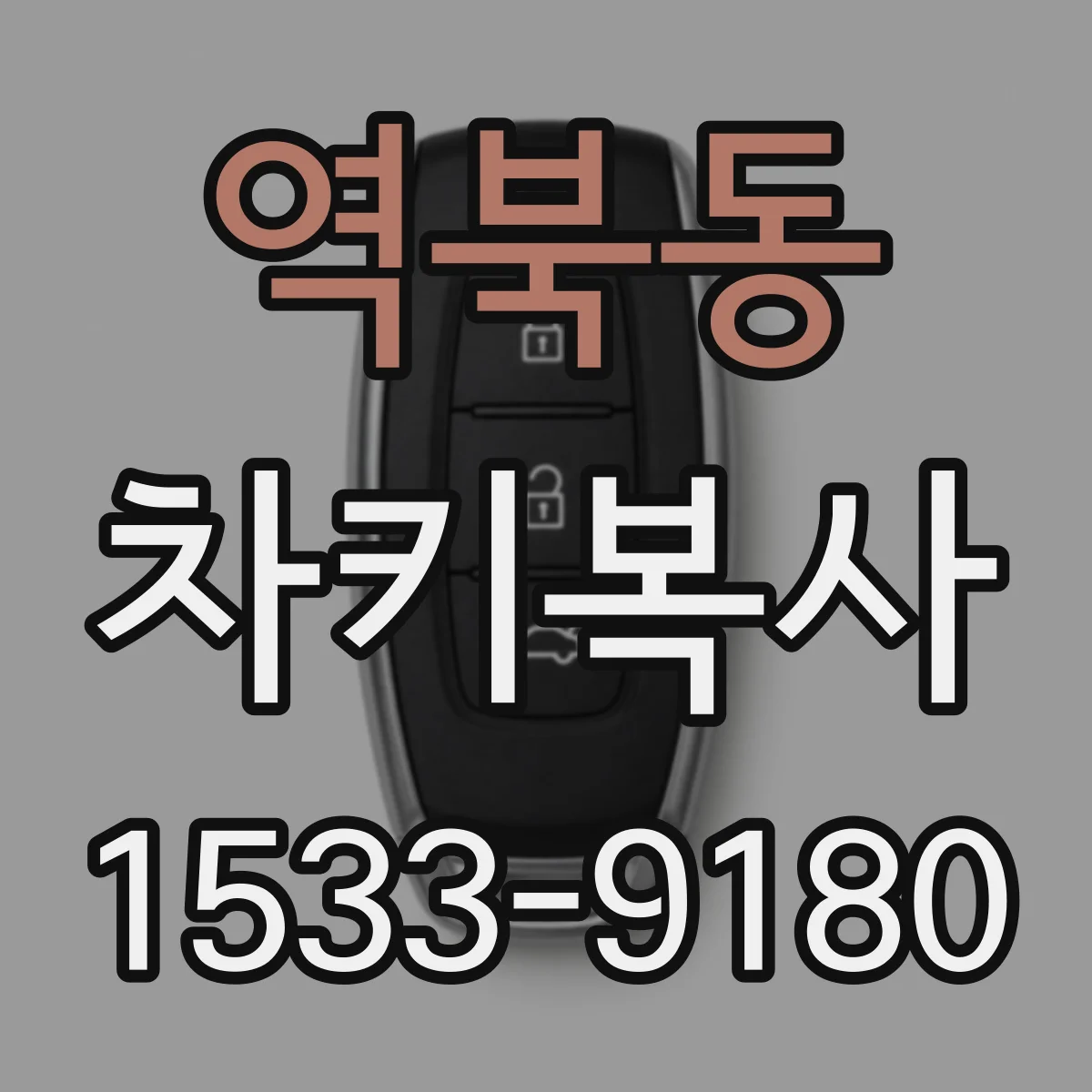 역북동 차키복사