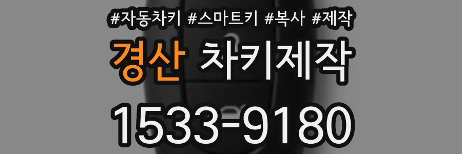 경산 차키제작