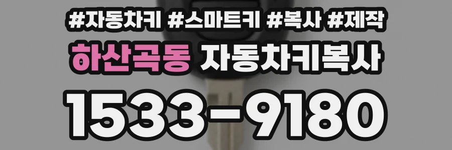 하산곡동 자동차키복사