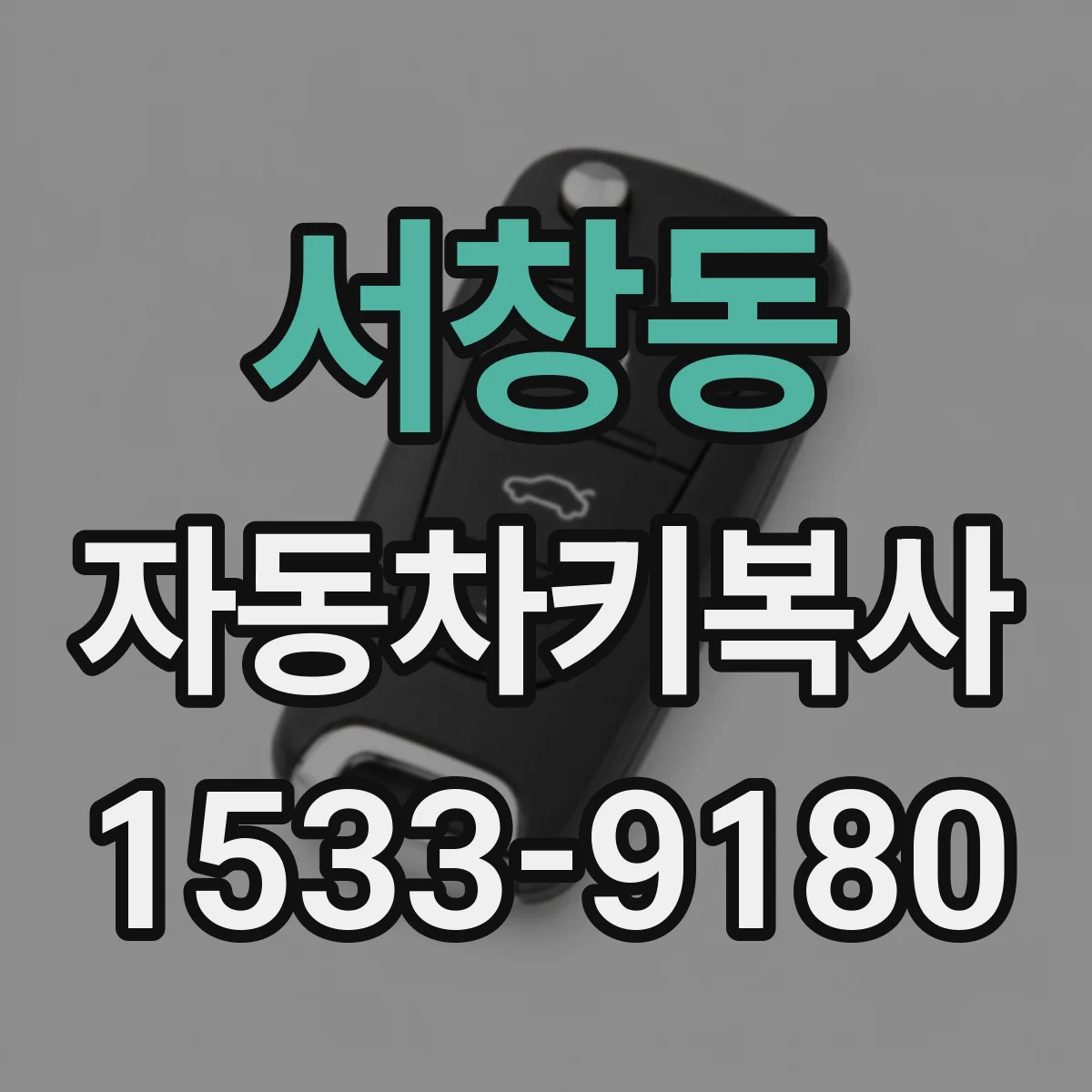 서창동 자동차키복사