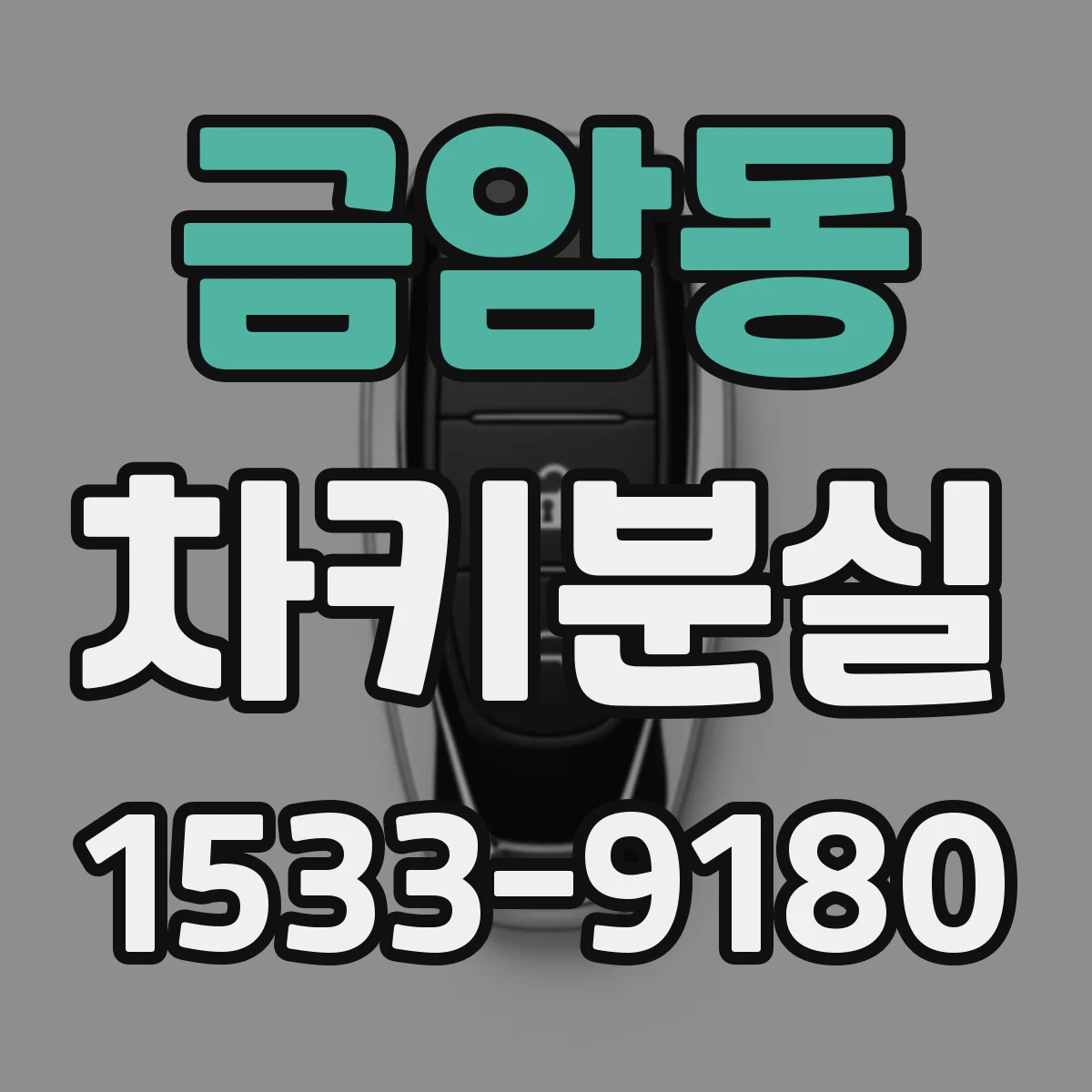 금암동 차키분실