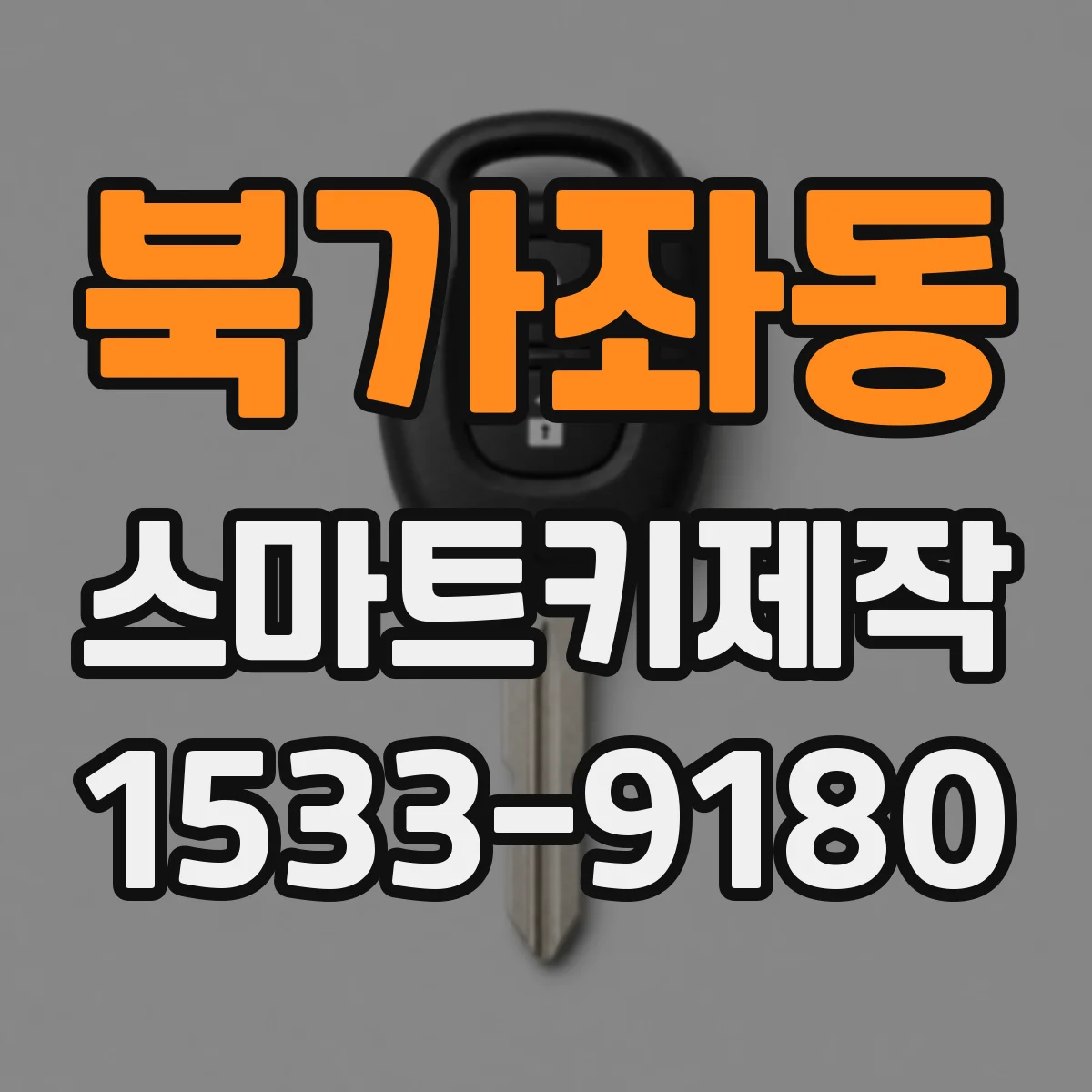 북가좌동 스마트키제작