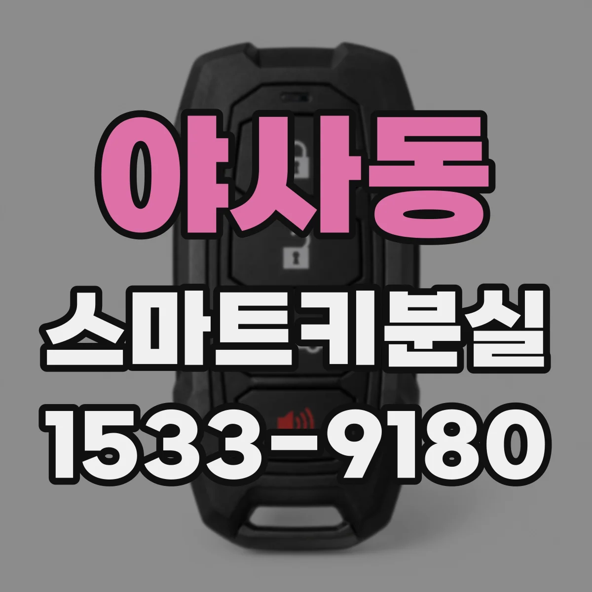 야사동 스마트키분실