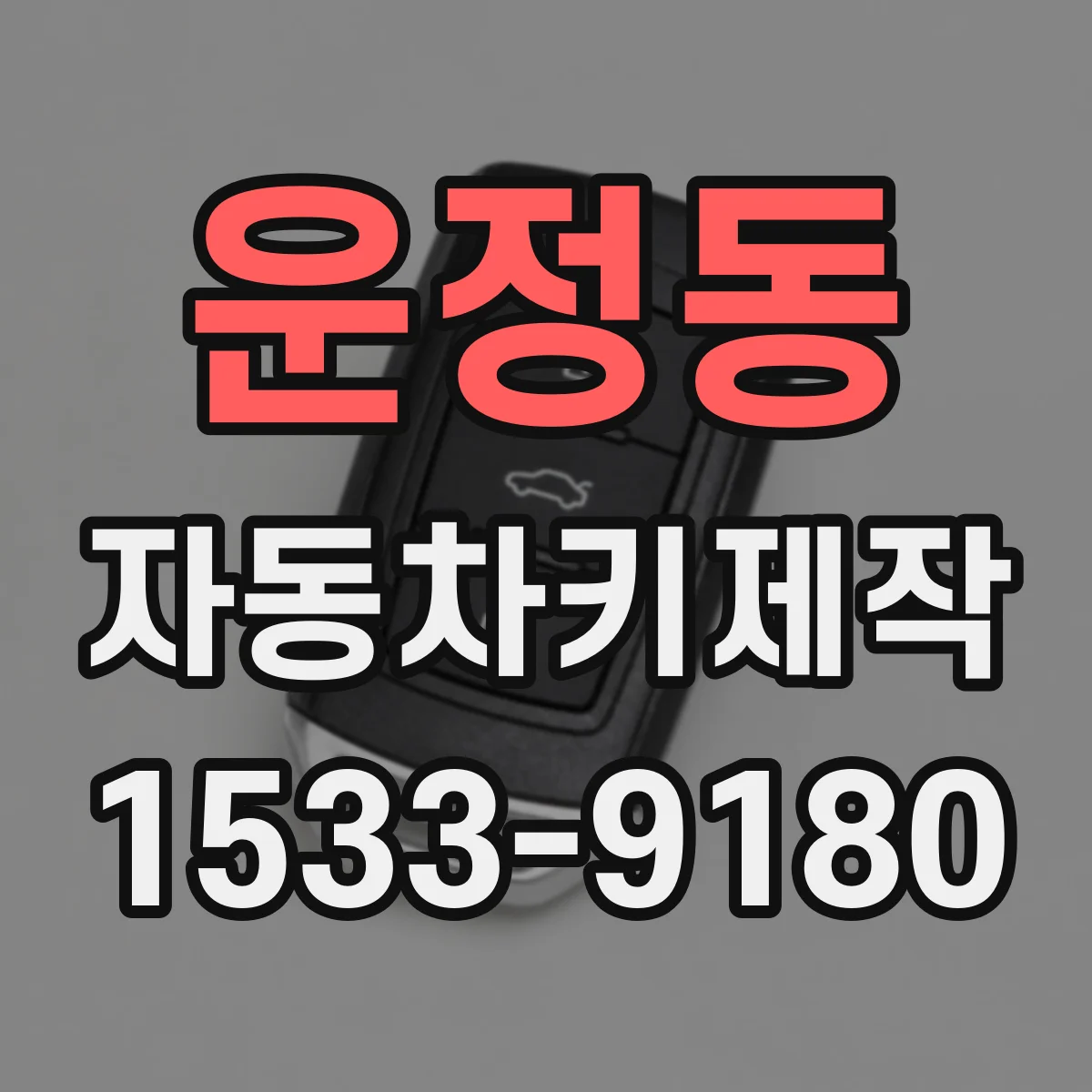 운정동 자동차키제작