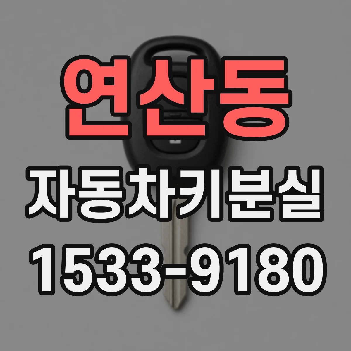 연산동 자동차키분실