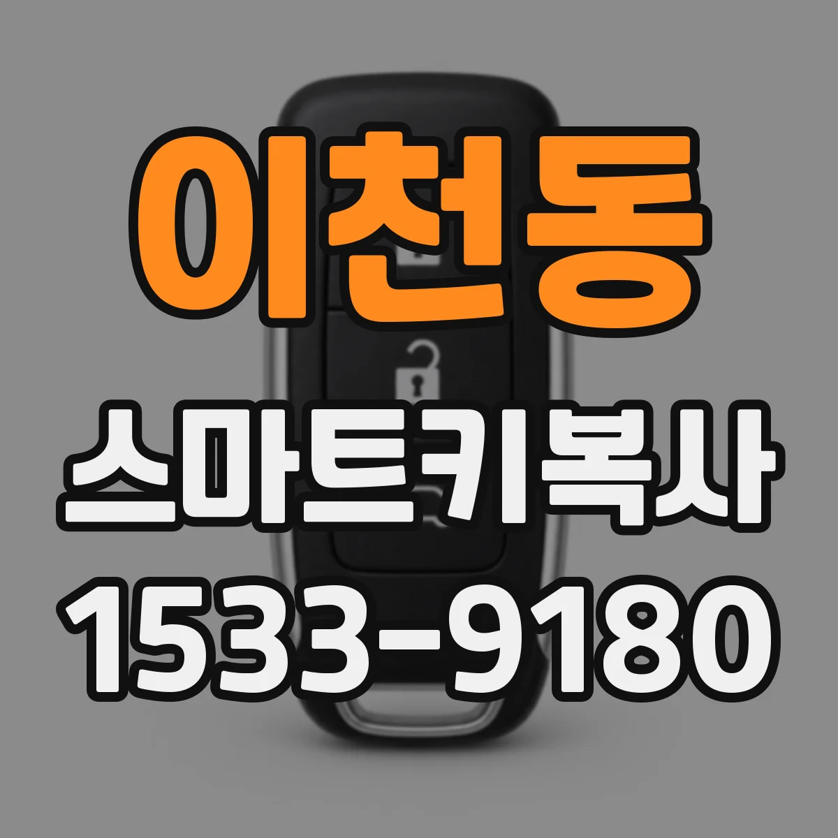 이천동 스마트키복사