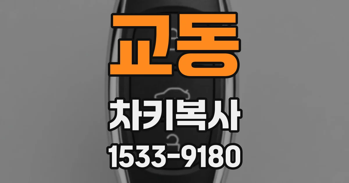 교동 차키복사