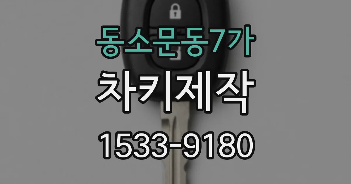 동소문동7가 차키제작