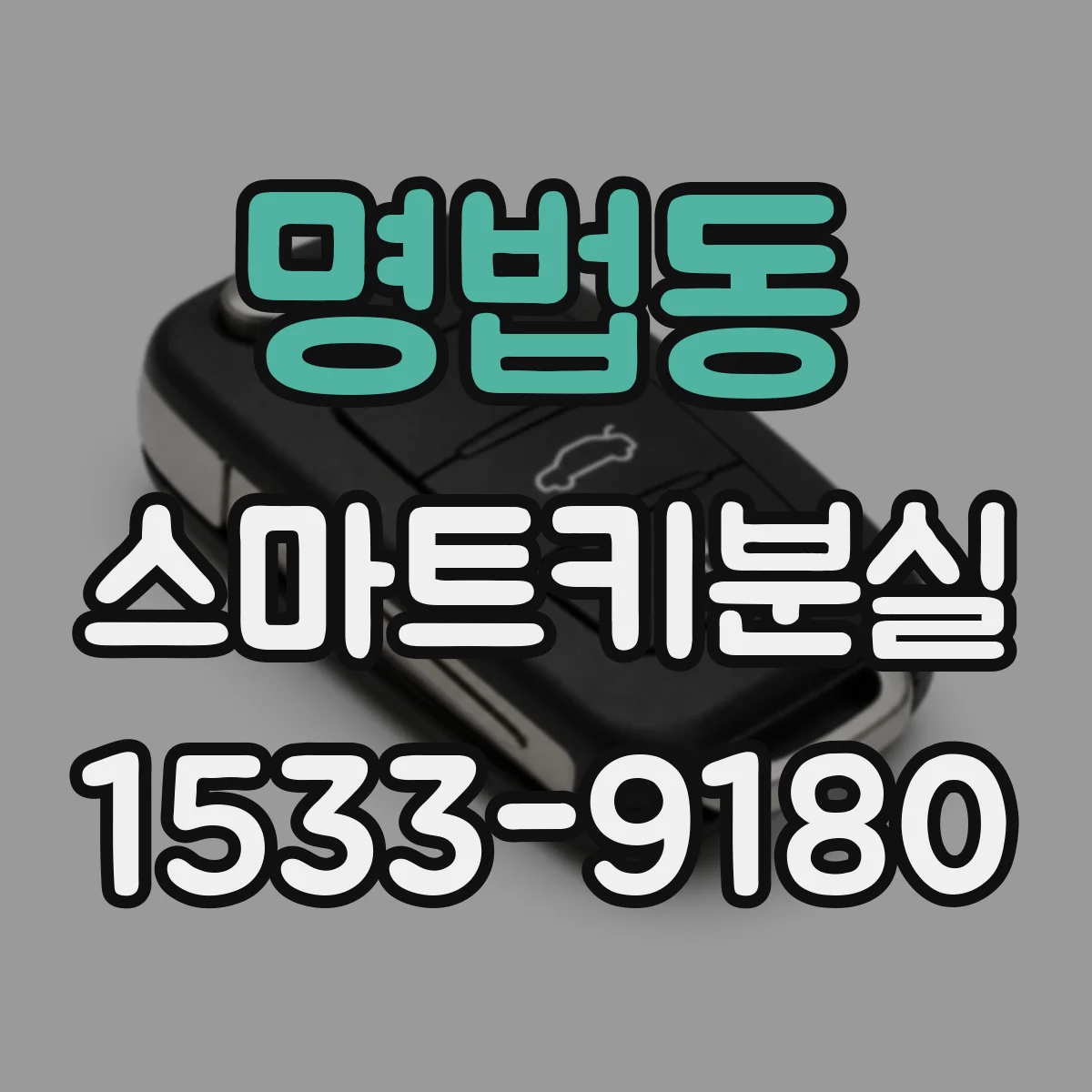 명법동 스마트키분실