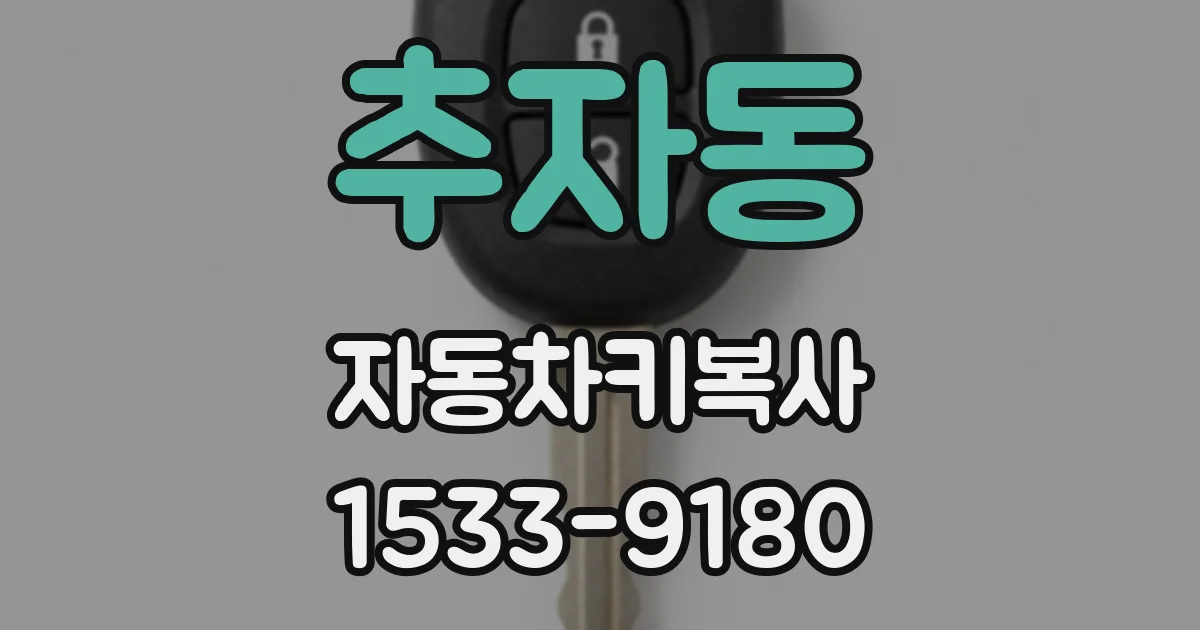 추자동 자동차키복사