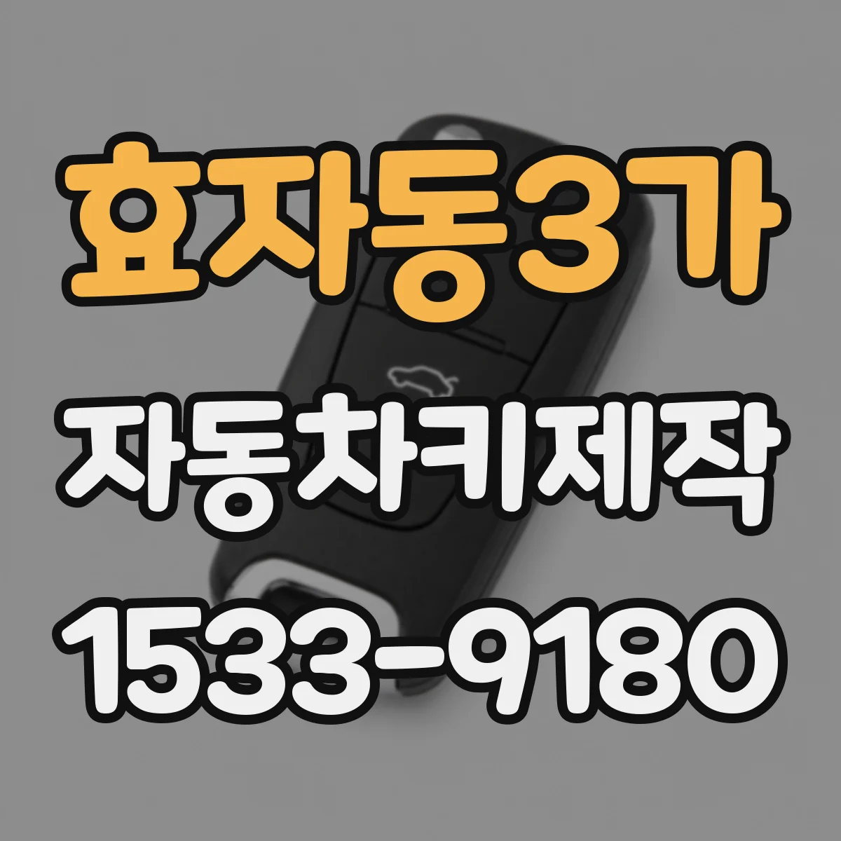 효자동3가 자동차키제작