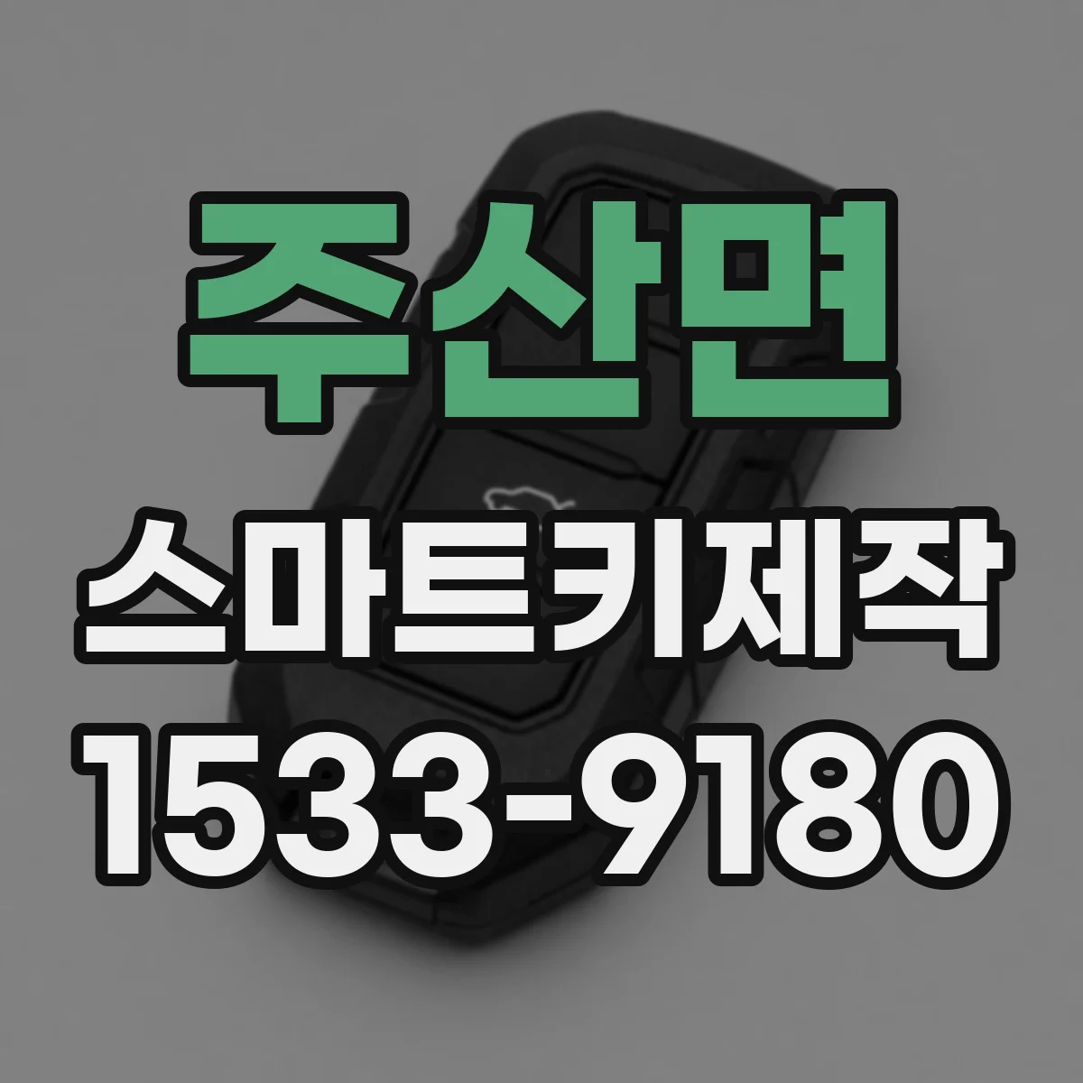 주산면 스마트키제작