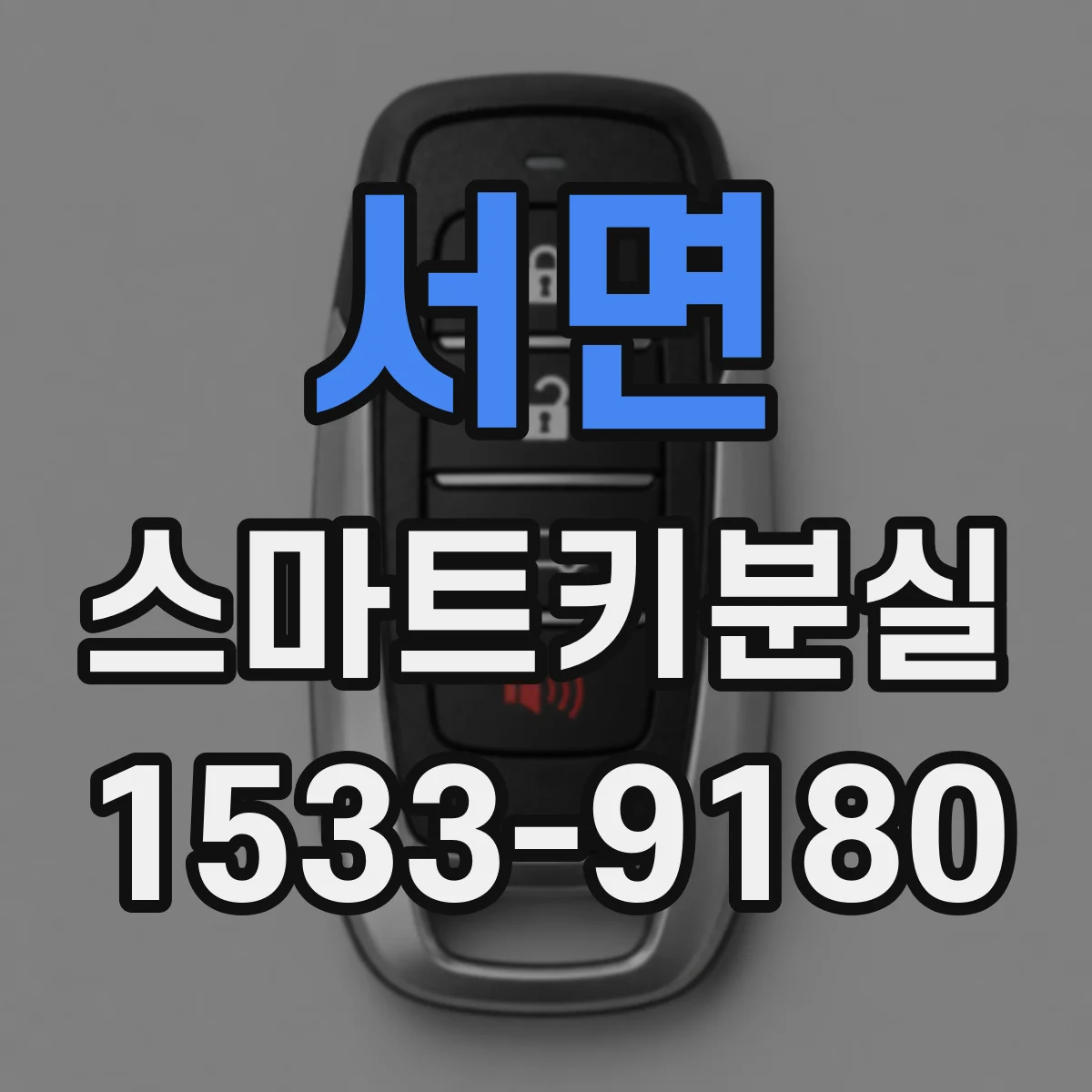 서면 스마트키분실