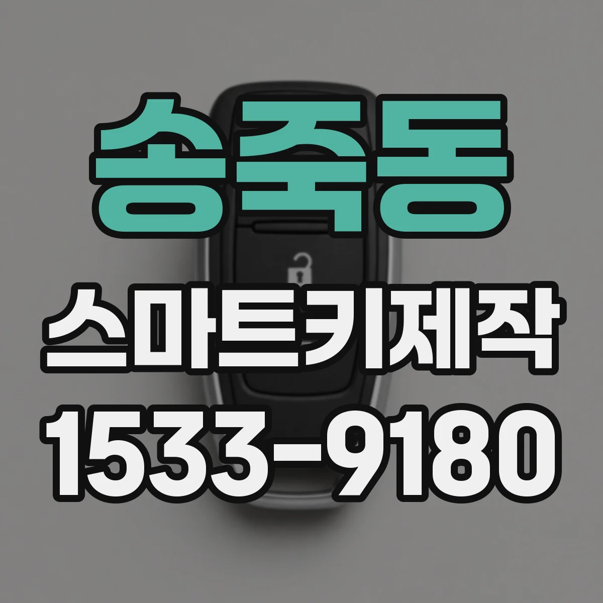 송죽동 스마트키제작