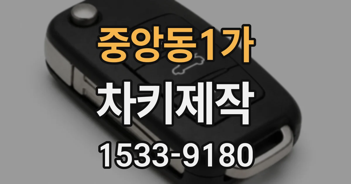 중앙동1가 차키제작