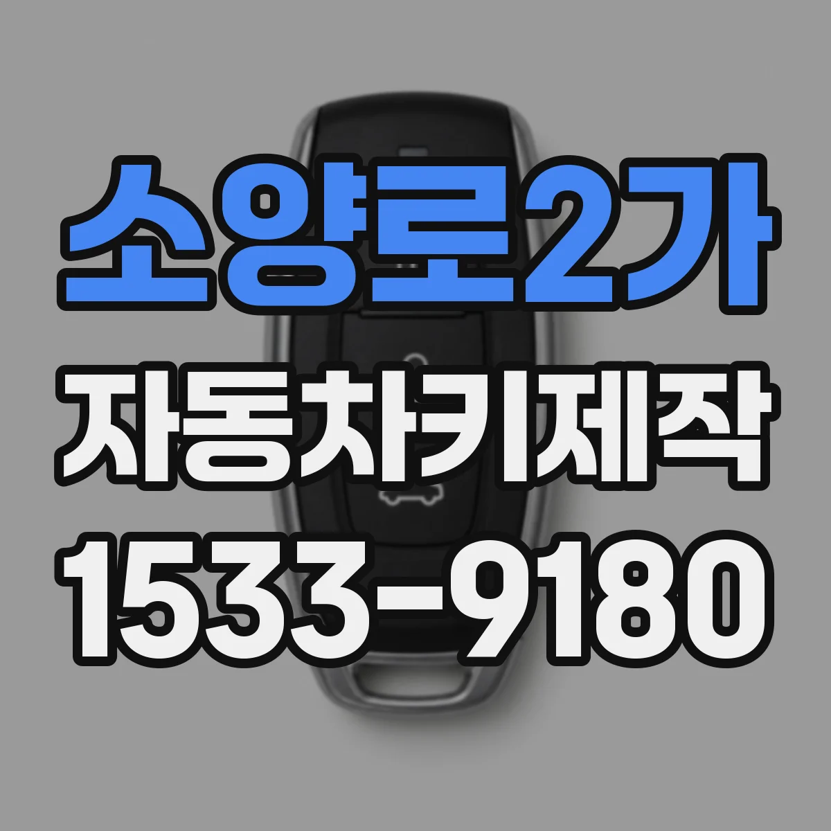 소양로2가 자동차키제작