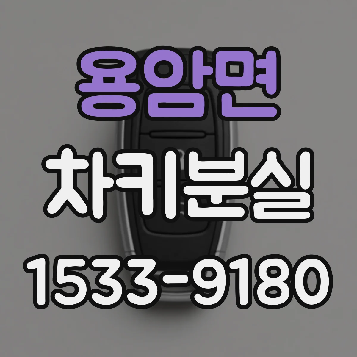 용암면 차키분실
